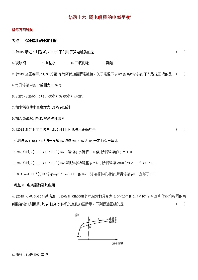 通用版高考化学考点题型拓展复习题十六弱电解质的电离平衡含答案第1页