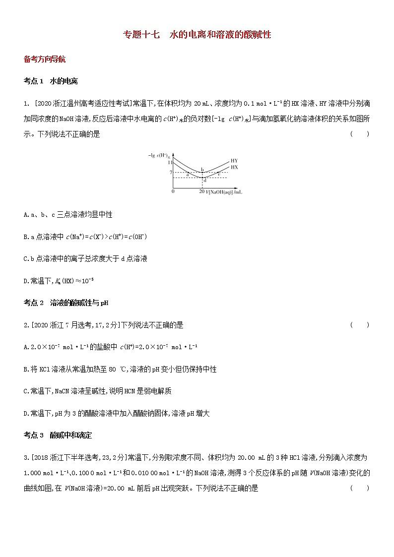 通用版高考化学考点题型拓展复习题十七水的电离和溶液的酸碱性含答案第1页