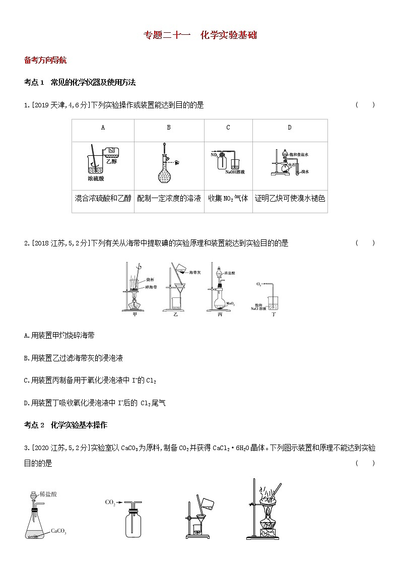 通用版高考化学考点题型拓展复习题二十一化学实验基础含答案01