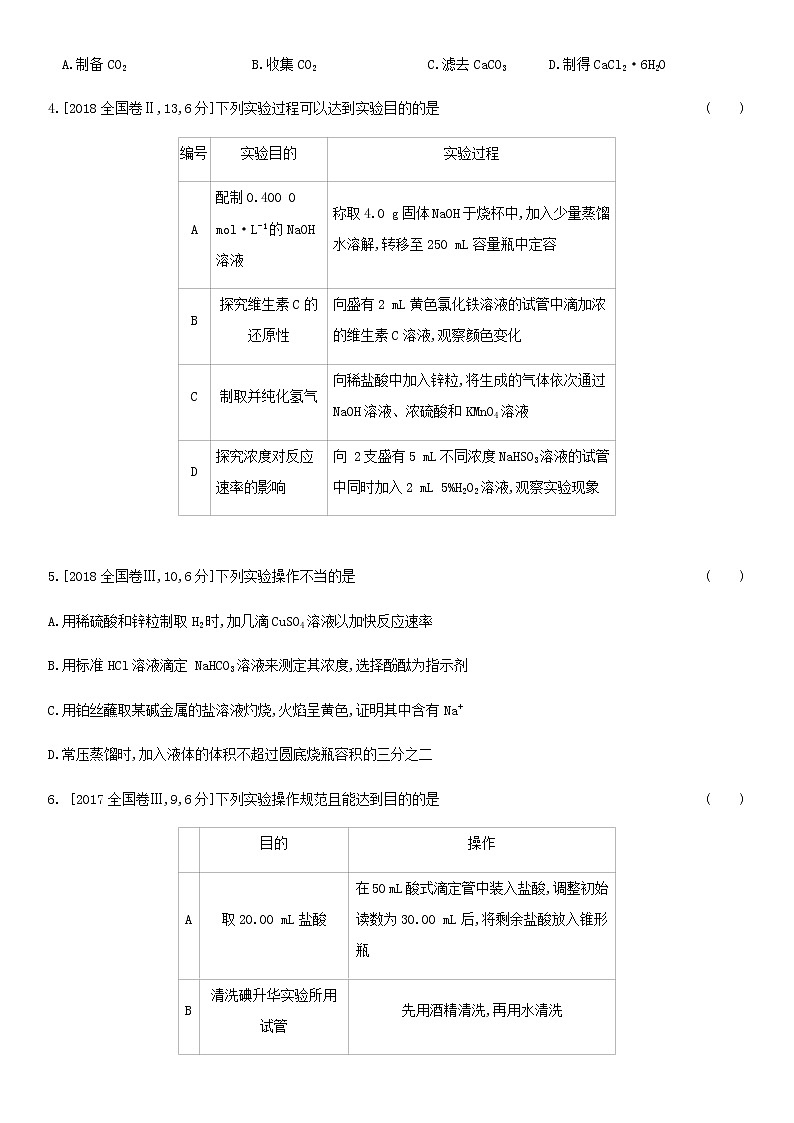 通用版高考化学考点题型拓展复习题二十一化学实验基础含答案02