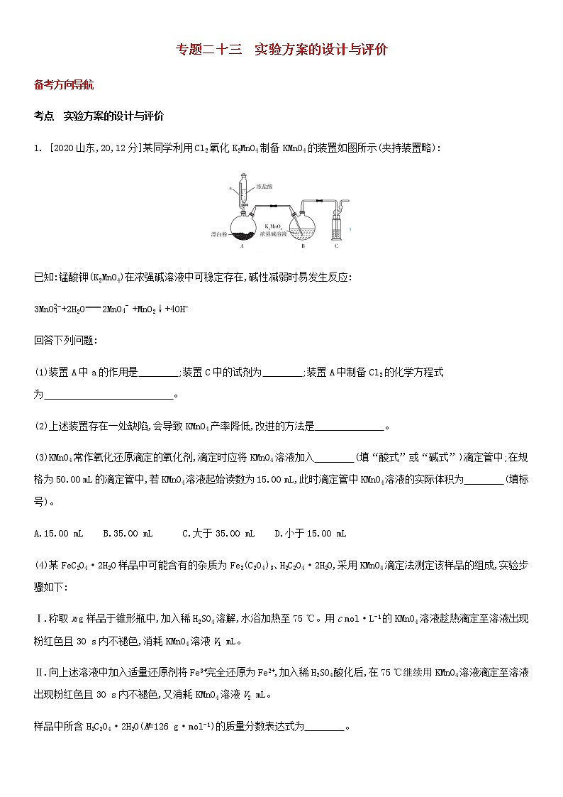 通用版高考化学考点题型拓展复习题二十三实验方案的设计与评价含答案01