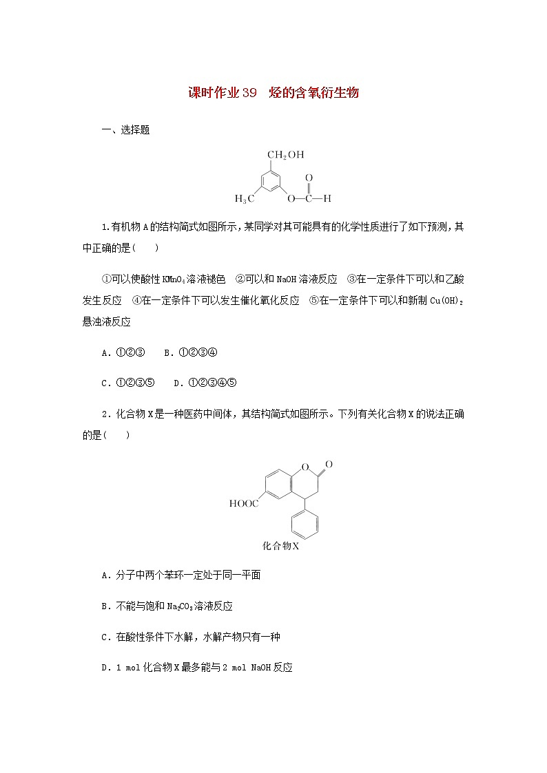 统考版高考化学一轮复习课时作业39烃的含氧衍生物含答案第1页