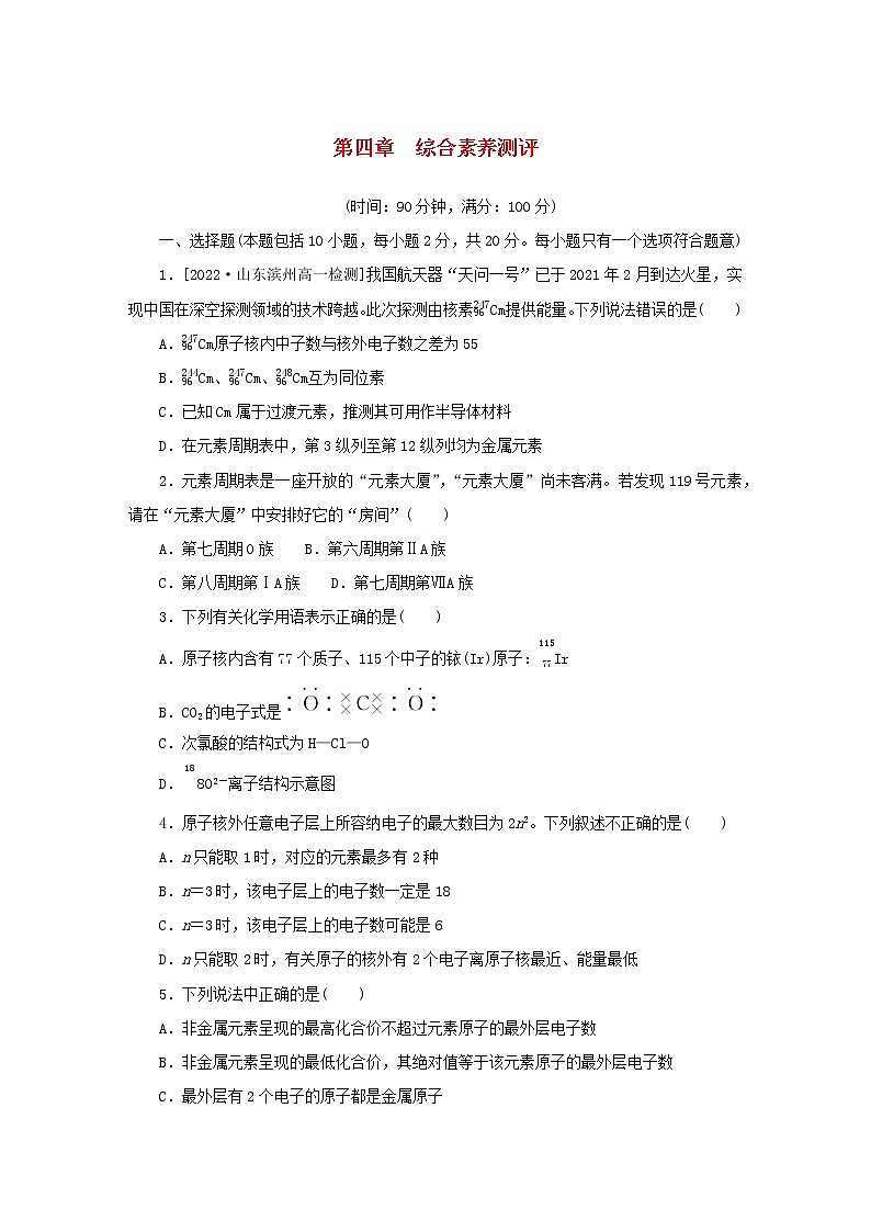 2022_2023学年新教材高中化学新人教版必修第一册第四章物质结构元素周期律综合素养测评第1页