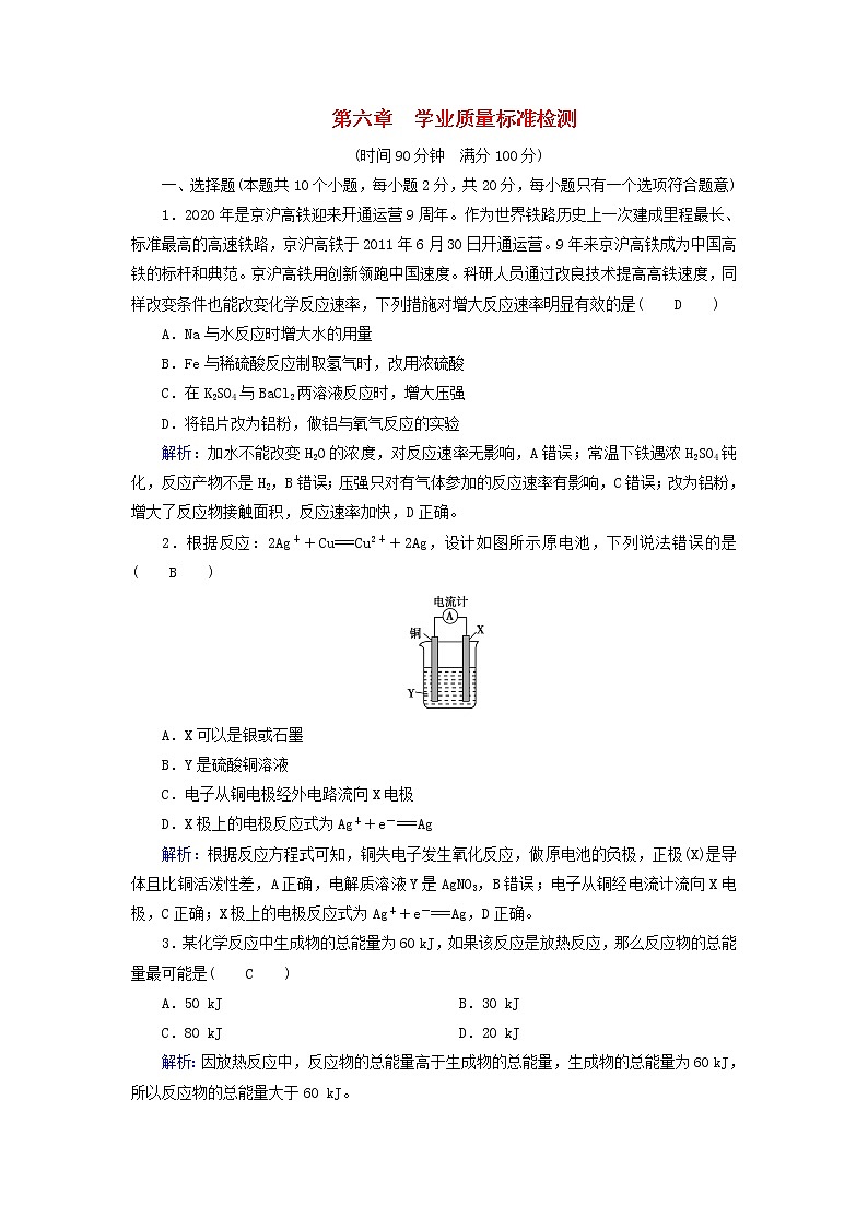 2022_2023学年新教材高中化学新人教版必修第二册第6章化学反应与能量学业质量标准检测第1页