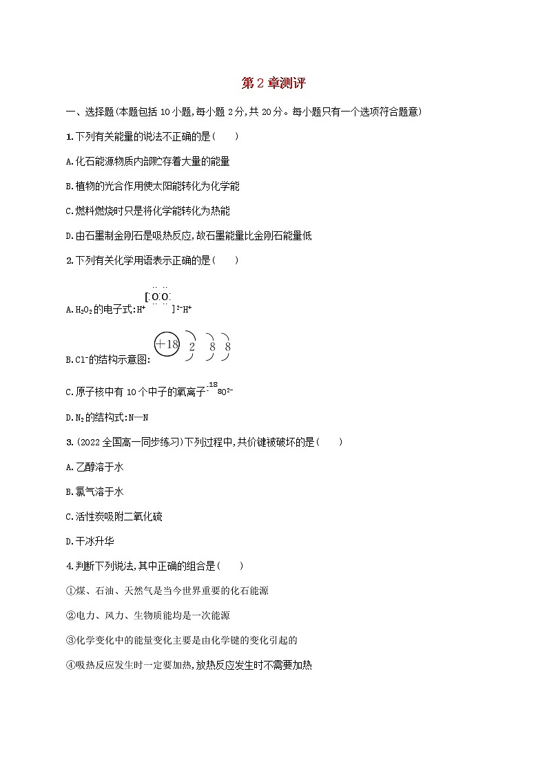 2022_2023学年新教材高中化学鲁科版必修第二册第2章化学键化学反应规律测评试题第1页