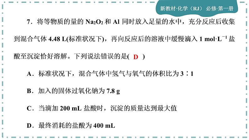 2023版人教版(2019)高一化学必修一 第三章 铁 金属材料 单元综合与测试07