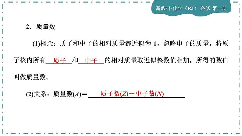 2023版人教版(2019)高一化学必修一 第四章 物质结构 元素周期律 第一节 原子结构与元素周期表第6页