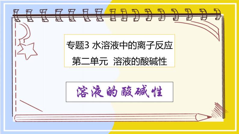 高中化学苏教版选修一 3.2.1溶液的酸碱性 课件PPT01