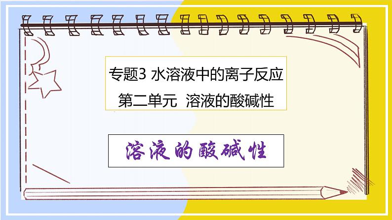 高中化学苏教版选修一 3.2.1溶液的酸碱性 课件PPT01