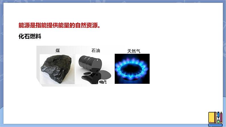 高中化学苏教版选修一 1.1.3能源的充分利用 课件PPT第3页