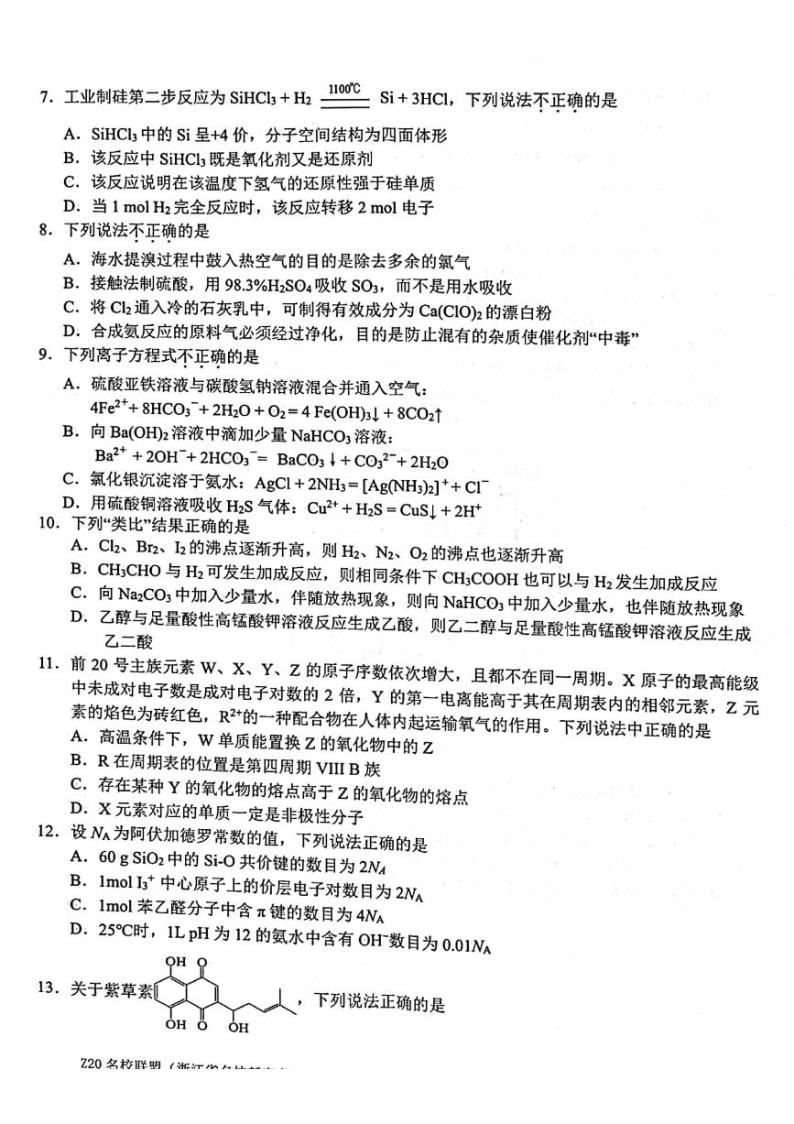 浙江省Z20名校新高考研究联盟2023届第一次联考——化学试卷（含答案）02