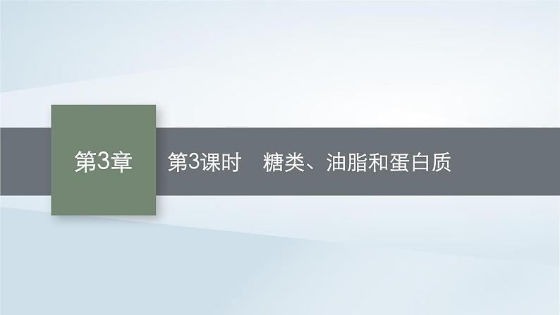 2022_2023学年新教材高中化学第3章简单的有机化合物第3节饮食中的有机化合物第3课时糖类油脂和蛋白质课件鲁科版必修第二册2022080115901