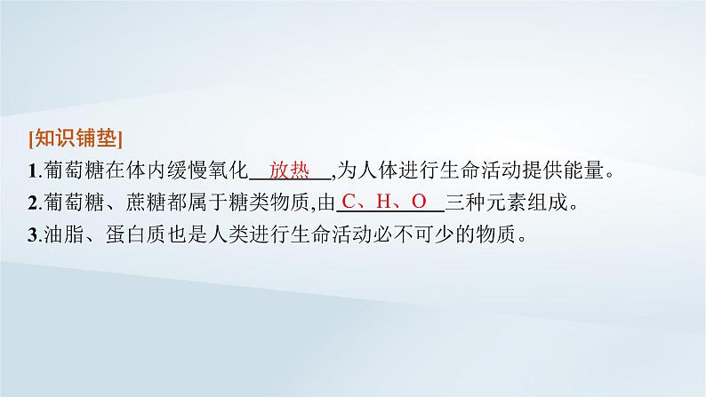 2022_2023学年新教材高中化学第3章简单的有机化合物第3节饮食中的有机化合物第3课时糖类油脂和蛋白质课件鲁科版必修第二册2022080115906