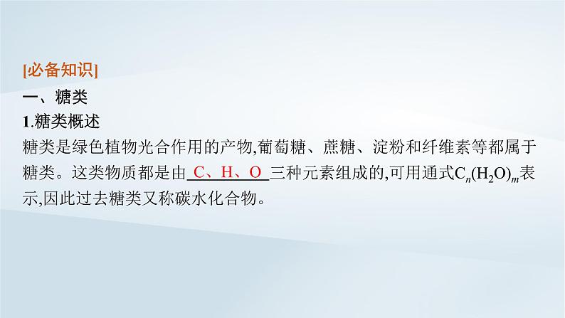 2022_2023学年新教材高中化学第3章简单的有机化合物第3节饮食中的有机化合物第3课时糖类油脂和蛋白质课件鲁科版必修第二册2022080115907