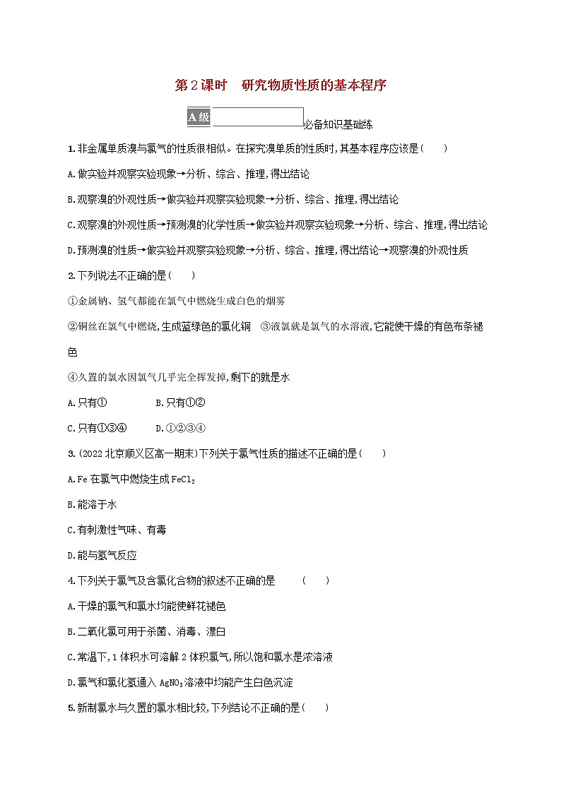 2022_2023学年新教材高中化学第1章认识化学科学第2节研究物质性质的方法和程序第2课时研究物质性质的基本程序课后习题鲁科版必修第一册20220801223第1页