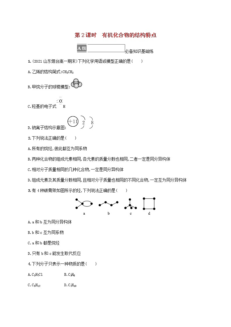 2022_2023学年新教材高中化学第3章简单的有机化合物第1节认识有机化合物第2课时有机化合物的结构特点课后习题鲁科版必修第二册20220801251第1页