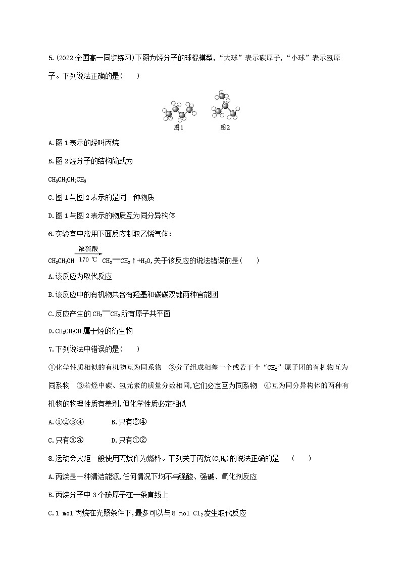 2022_2023学年新教材高中化学第3章简单的有机化合物第1节认识有机化合物第2课时有机化合物的结构特点课后习题鲁科版必修第二册20220801251第2页