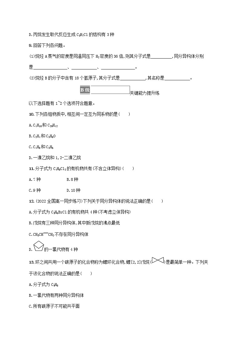 2022_2023学年新教材高中化学第3章简单的有机化合物第1节认识有机化合物第2课时有机化合物的结构特点课后习题鲁科版必修第二册20220801251第3页