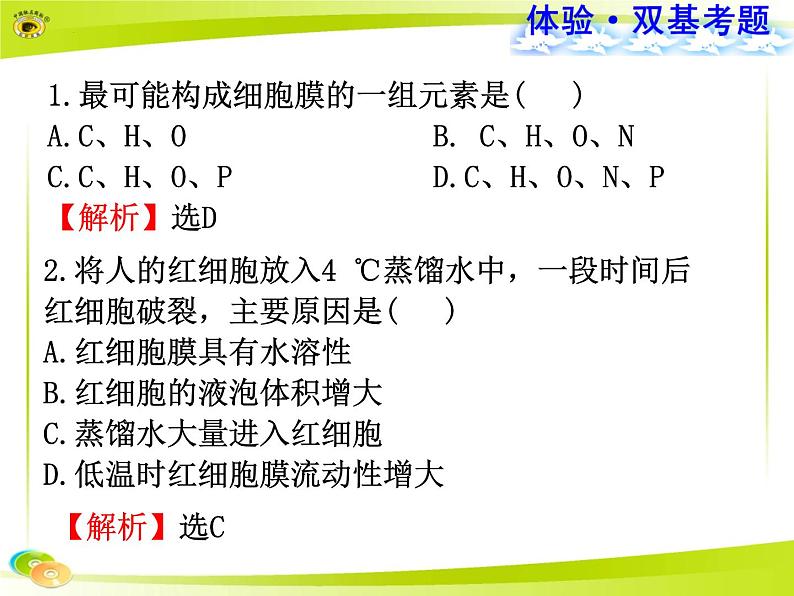 2023届高三一轮复习生物:必修1+第3章+细胞膜+细胞核课件08