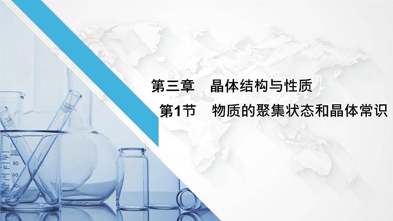 3.1物质的聚集状态与晶体的常识课件2021-2022学年下学期高二化学人教版(2019)选择性必修2第2页