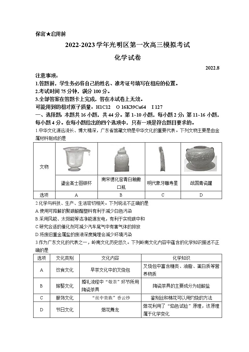 广东省深圳市光明区2023届高三上学期第一次模拟考试(8月) 化学(Word版含答案)第1页