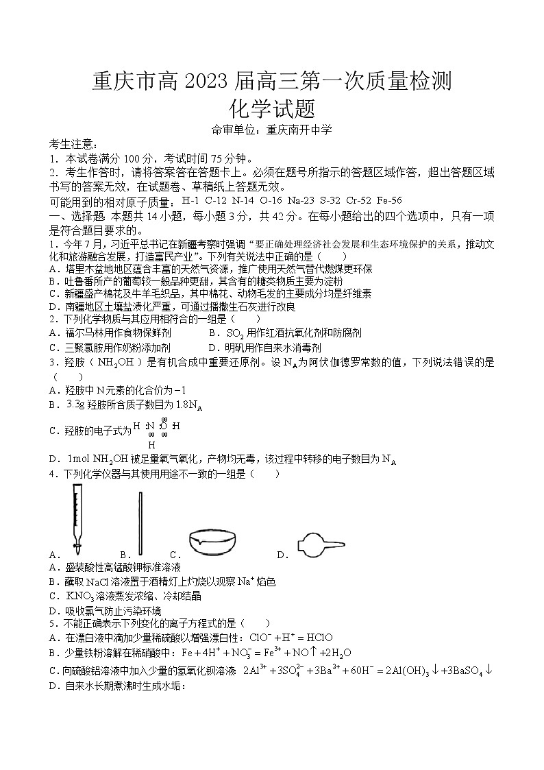 重庆市2022-2023学年高三上学期第一次质量检测化学试题及答案第1页