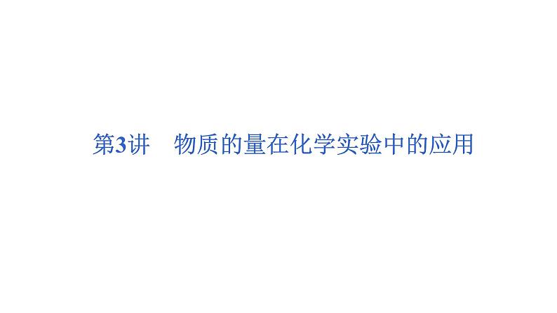 2023届高三化学高考备考一轮复习 物质的量在化学实验中的应用课件第1页