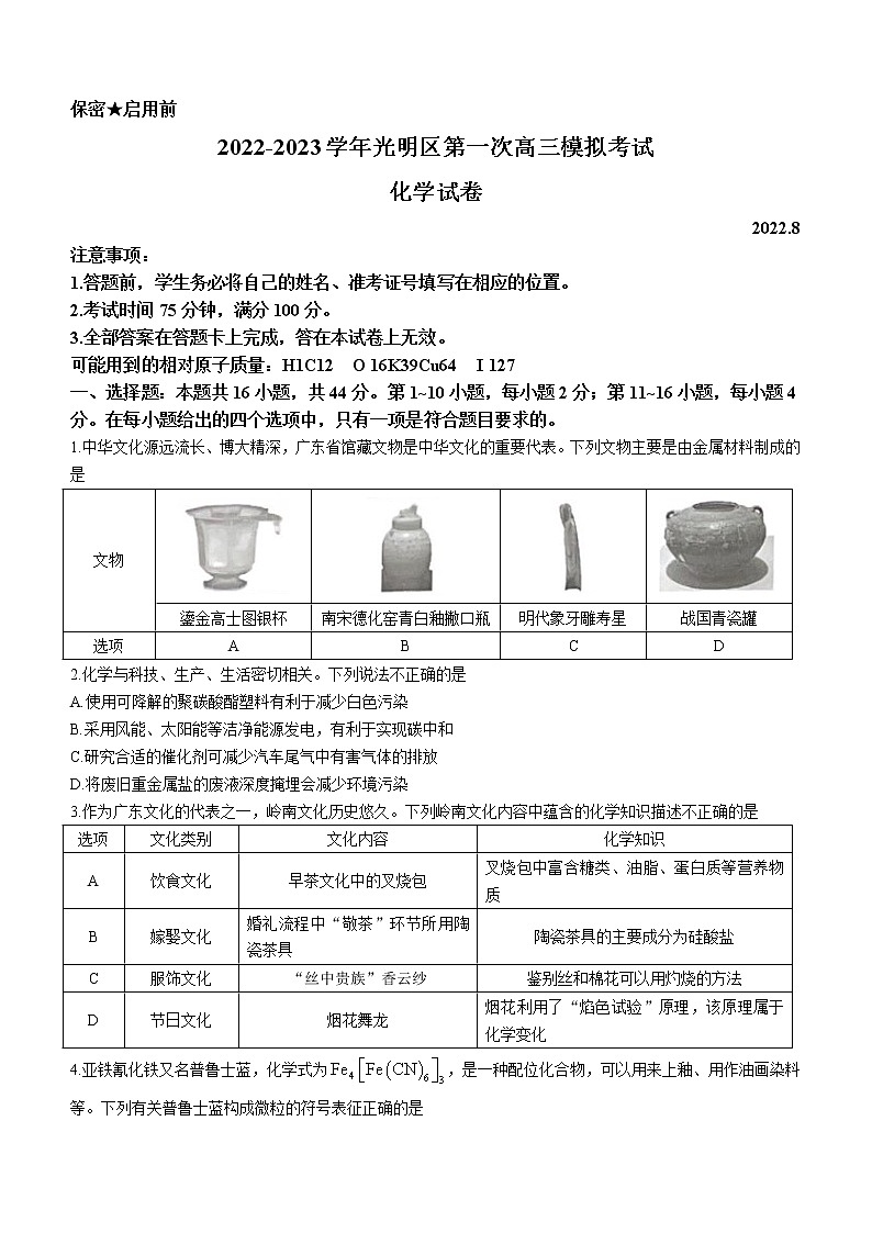 2023深圳光明区高三上学期第一次模拟考试(8月)化学含解析01