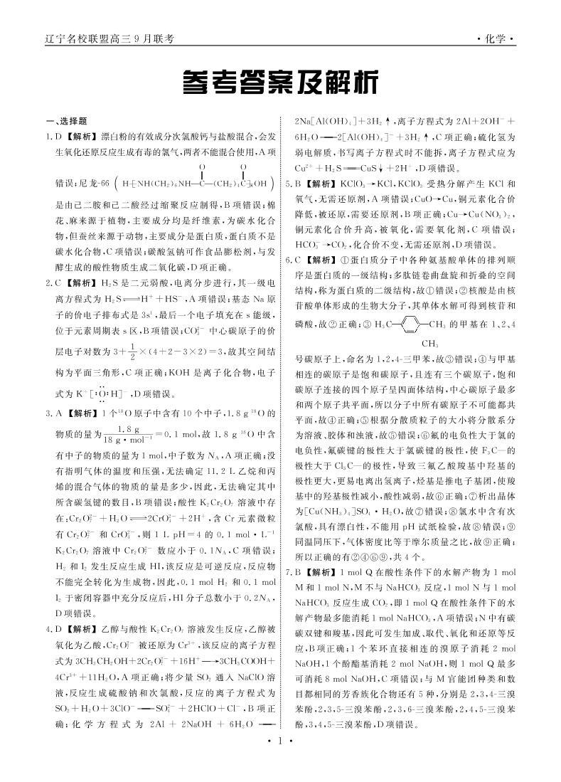 2023辽宁省名校联盟高三上学期9月联合考试化学PDF版含解析01