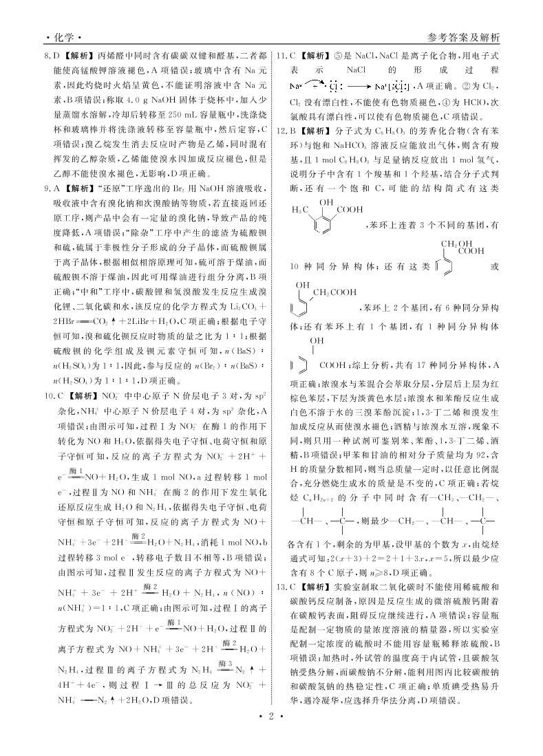 2023辽宁省名校联盟高三上学期9月联合考试化学PDF版含解析02