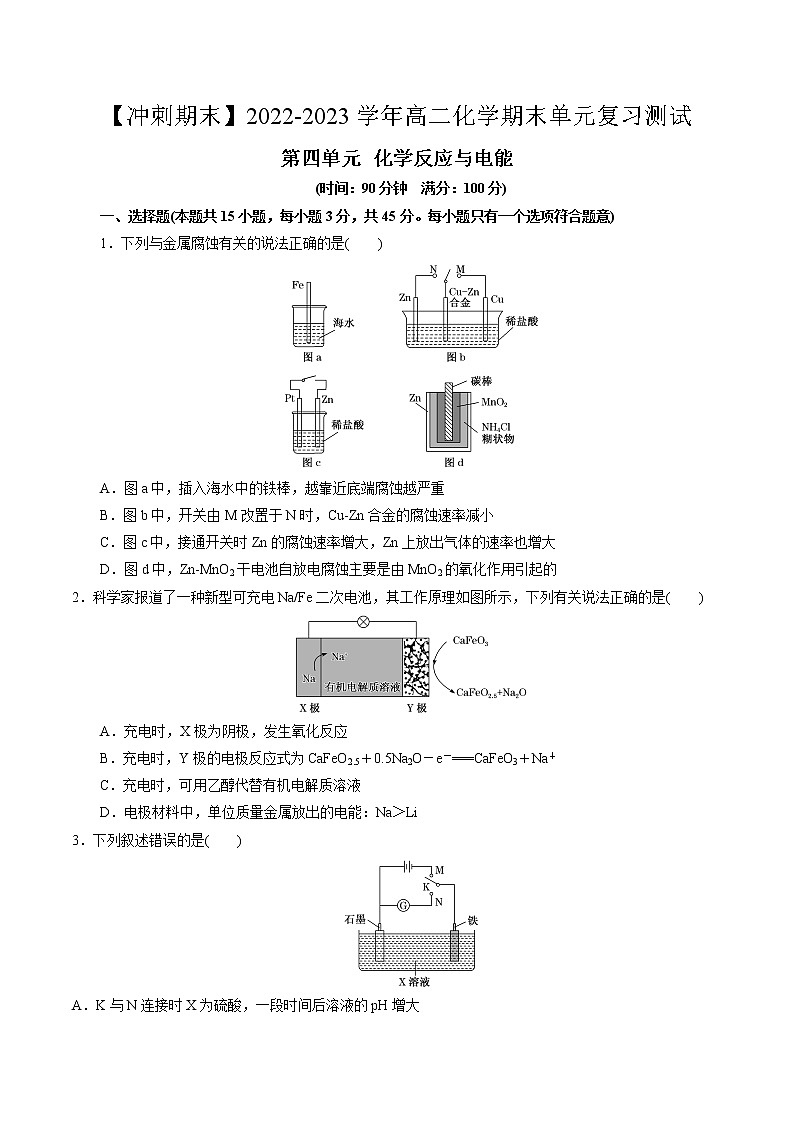 第四单元 化学反应与电能-【冲刺期末】2021-2022学年高二化学期末单元复习测试(人教版2019选择性必修1)(原卷版)第1页
