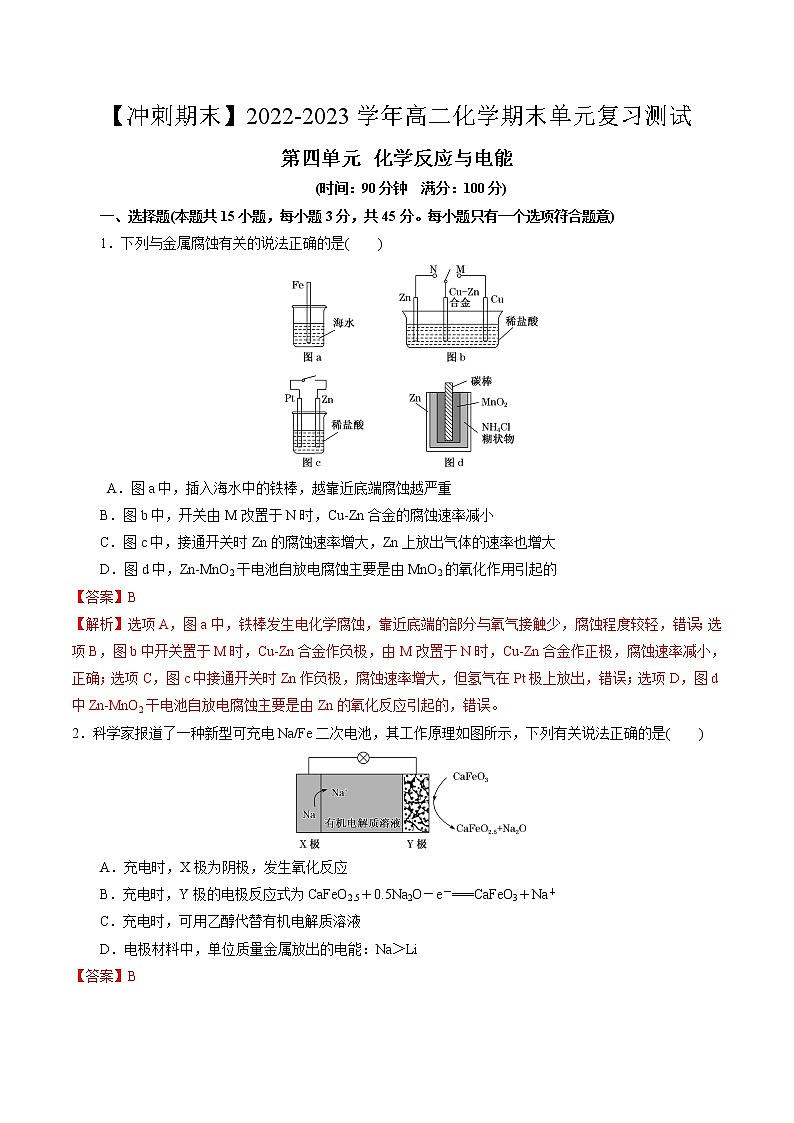 第四单元 化学反应与电能-【冲刺期末】2021-2022学年高二化学期末单元复习测试(人教版2019选择性必修1)(解析版)第1页