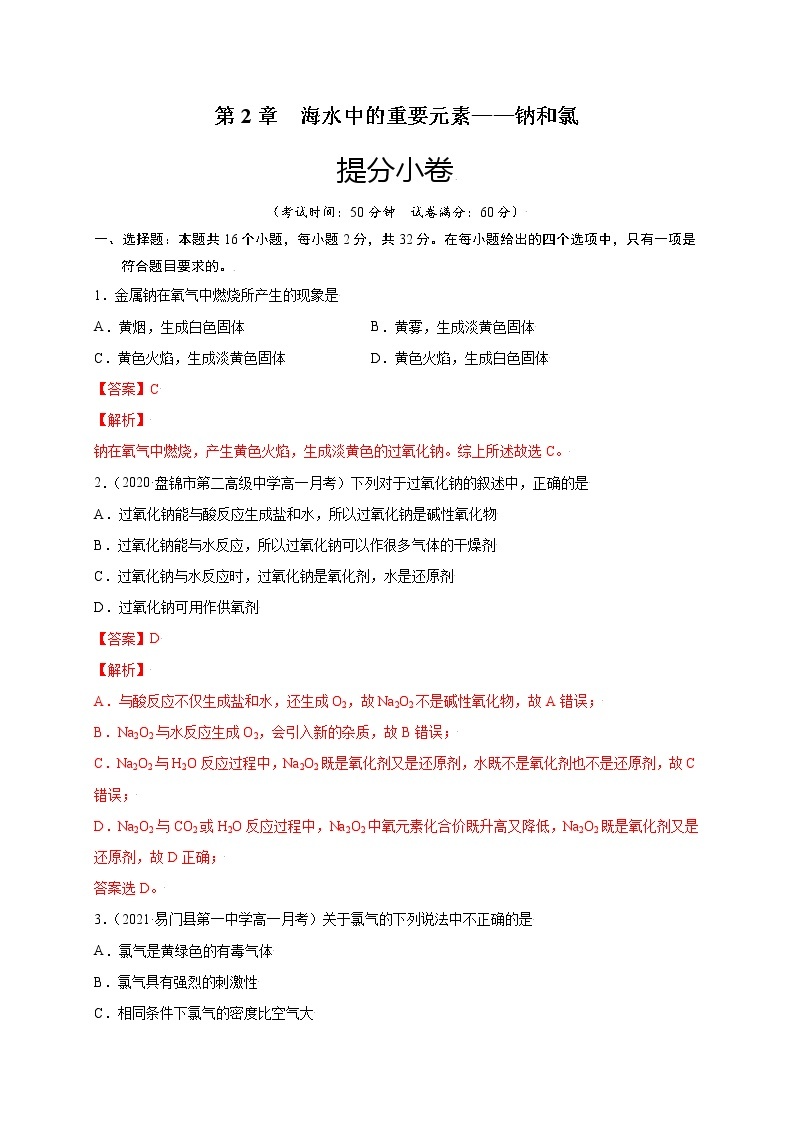 第2章 海水中的重要元素——钠和氯（提分小卷）-【单元测试】2022-2023学年高一化学尖子生选拔卷（人教版2019必修第一册）01