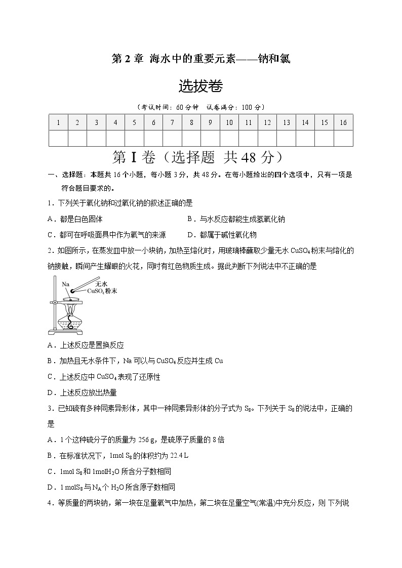 第2章 海水中的重要元素——钠和氯（选拔卷）-【单元测试】2022-2023学年高一化学尖子生选拔卷（人教版2019必修第一册）01