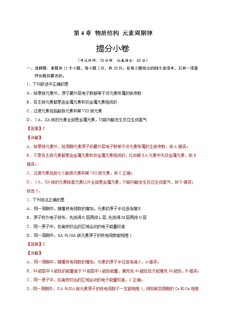 第4章 物质结构 元素周期律（提分小卷）-【单元测试】2022-2023学年高一化学尖子生选拔卷（人教版2019必修第一册）01