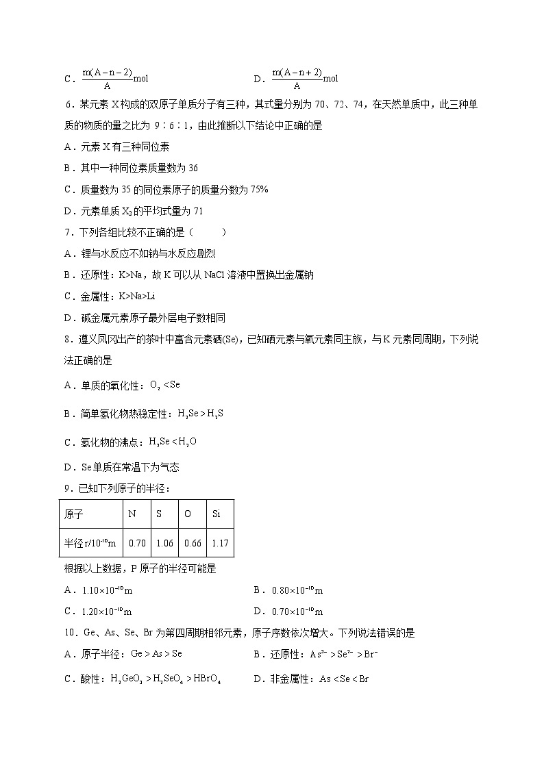 第4章 物质结构 元素周期律（提分小卷）-【单元测试】2022-2023学年高一化学尖子生选拔卷（人教版2019必修第一册）02