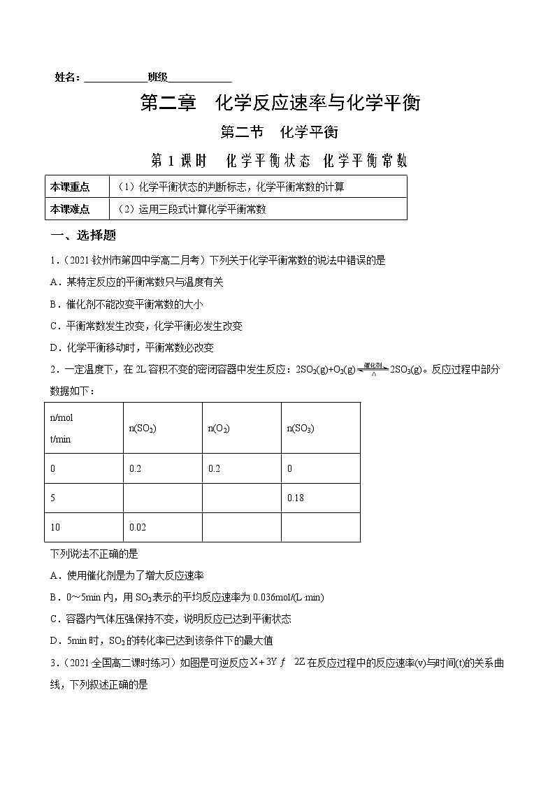 2.2.1 化学平衡状态 化学平衡常数-2022-2023学年高二化学课后培优练(人教版2019选择性必修1)(原卷版)第1页