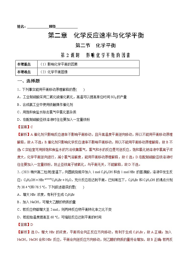 2.2.2+影响化学平衡的因素-2022-2023学年高二化学课后培优练(人教版2019选择性必修1)01