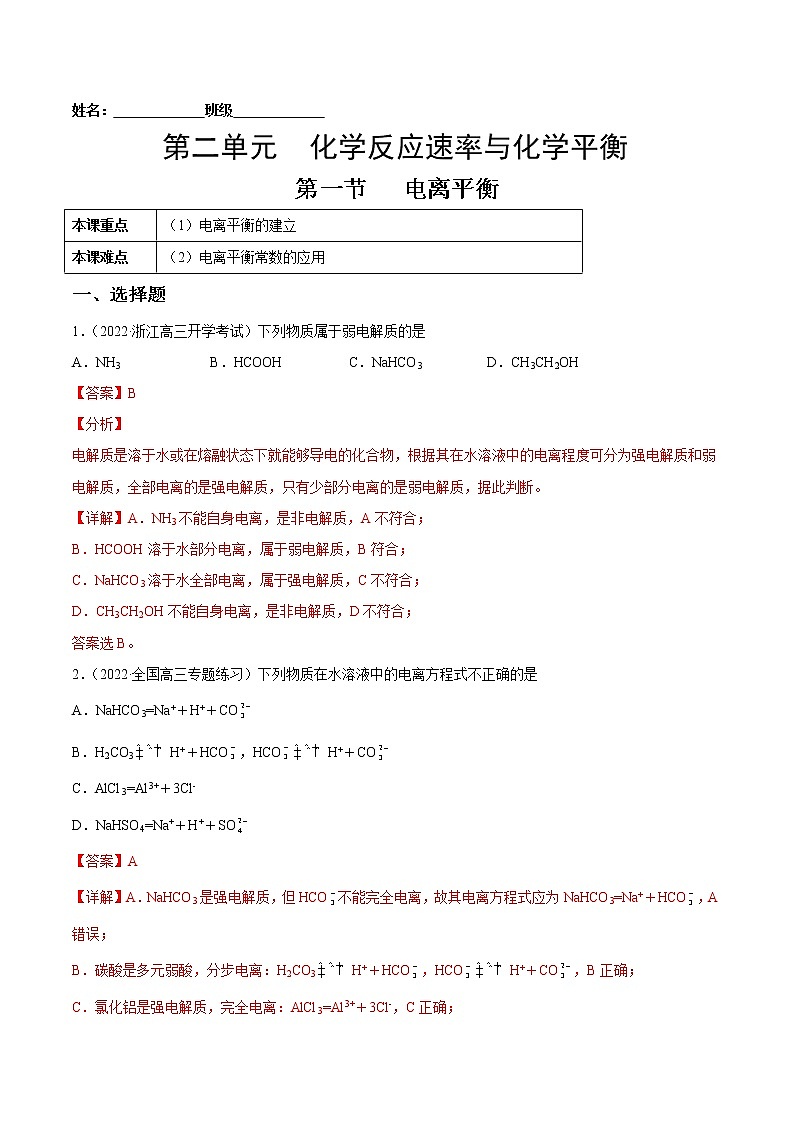 3.1 电离平衡-2022-2023学年高二化学课后培优练(人教版2019选择性必修1)(解析版)第1页