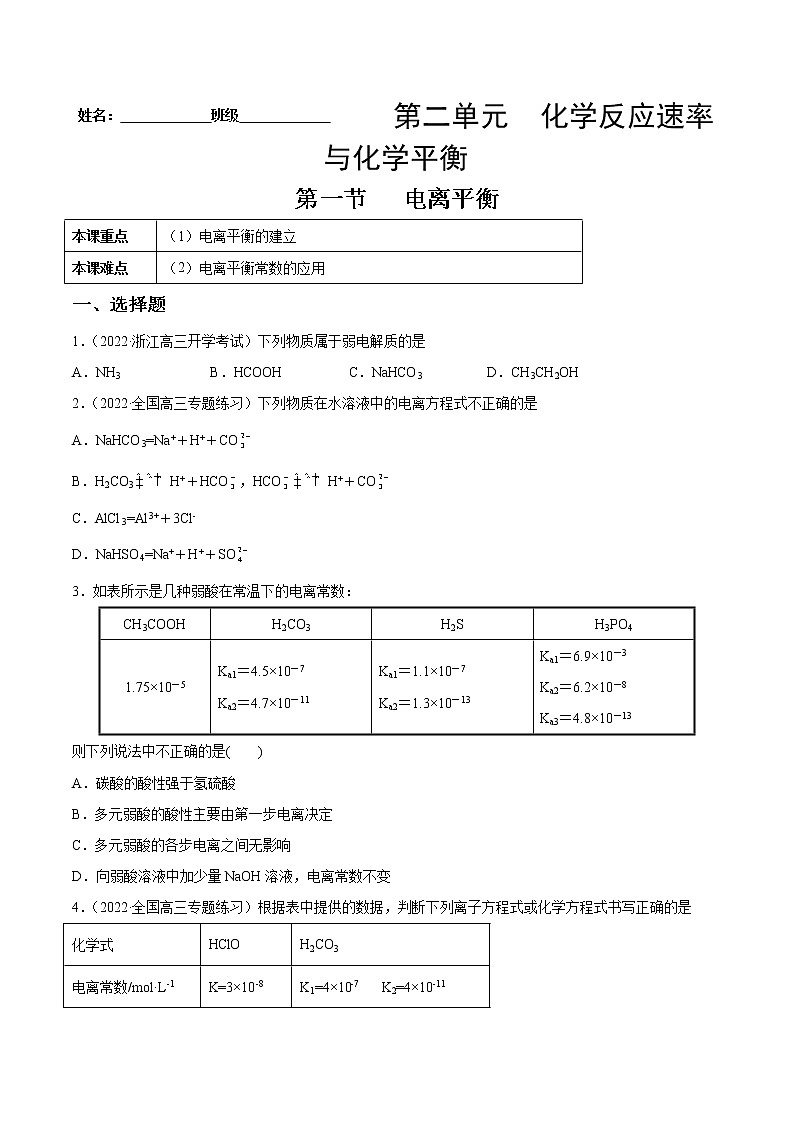 3.1 电离平衡-2022-2023学年高二化学课后培优练(人教版2019选择性必修1)(原卷版)第1页