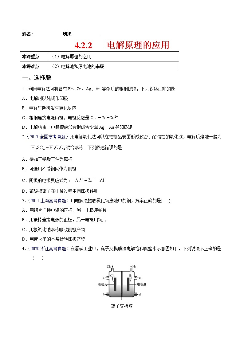 4.2.2+电解原理的应用-2022-2023学年高二化学课后培优练(人教版2019选择性必修1)01