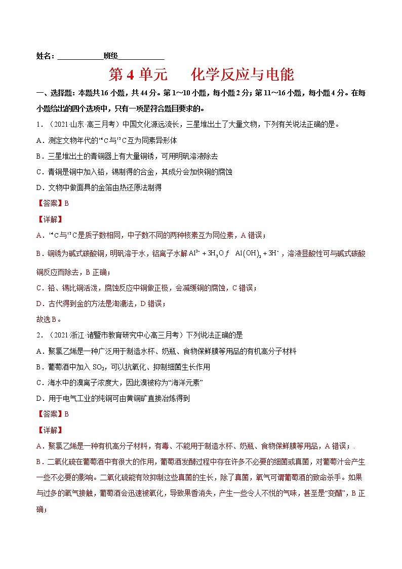 第四单元培优练-2022-2023学年高二化学课后培优练(人教版2019选择性必修1)(解析版)第1页