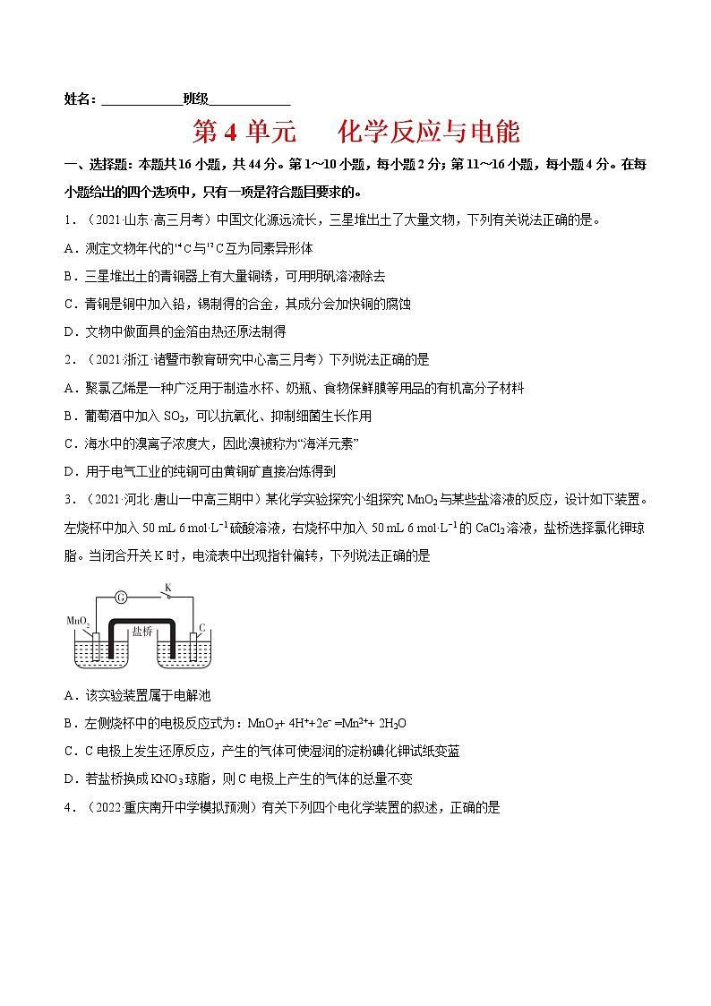 第四单元培优练-2022-2023学年高二化学课后培优练(人教版2019选择性必修1)(原卷版)第1页
