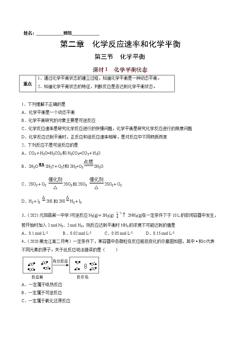 2.3.1 化学平衡状态-2022-2023学年高二化学课后培优练(人教版选修4)(原卷版)第1页