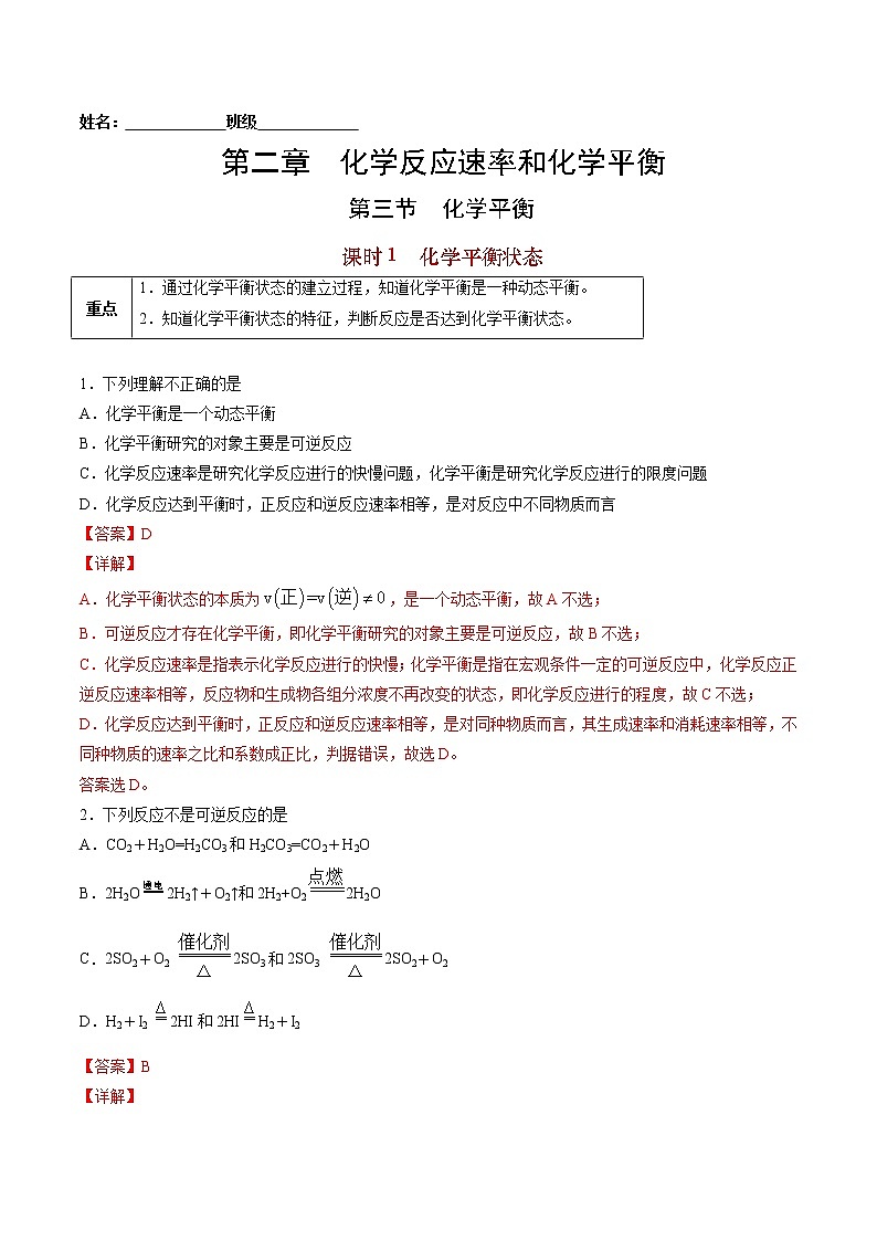 2.3.1 化学平衡状态-2022-2023学年高二化学课后培优练(人教版选修4)(解析版)第1页