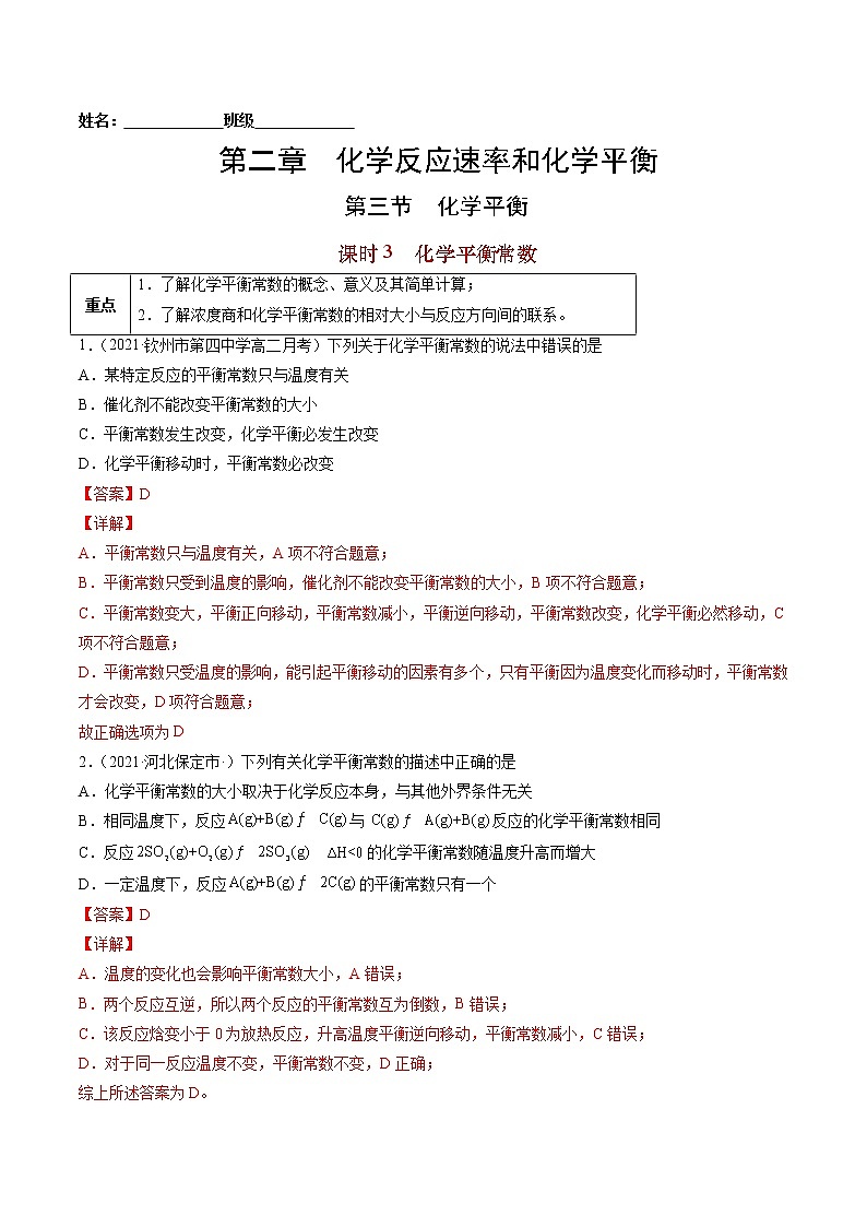 2.3.3 化学平衡常数-2022-2023学年高二化学课后培优练(人教版选修4)(解析版)第1页