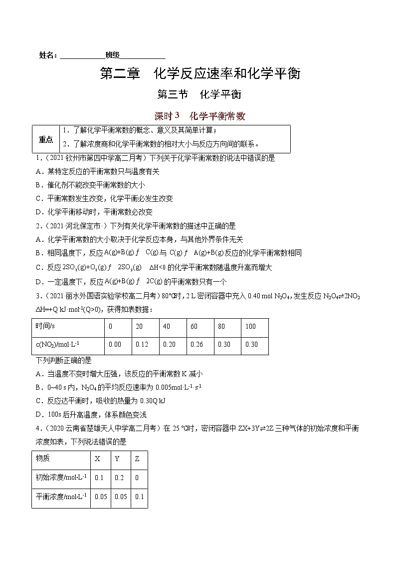 2.3.3 化学平衡常数-2022-2023学年高二化学课后培优练(人教版选修4)(原卷版)第1页