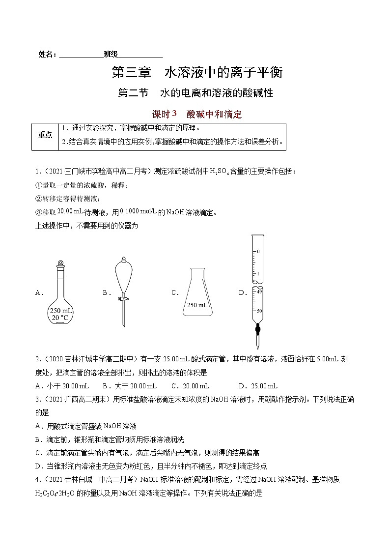 3.2.3 酸碱中和滴定-2022-2023学年高二化学课后培优练(人教版选修4)(原卷版)第1页
