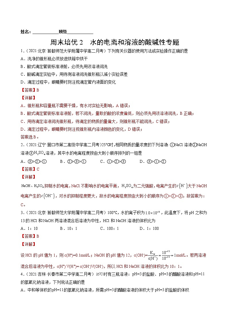 周末培优2 水的电离和溶液的酸碱性-2022=2023学年高二化学课后培优练(人教版选修1)01