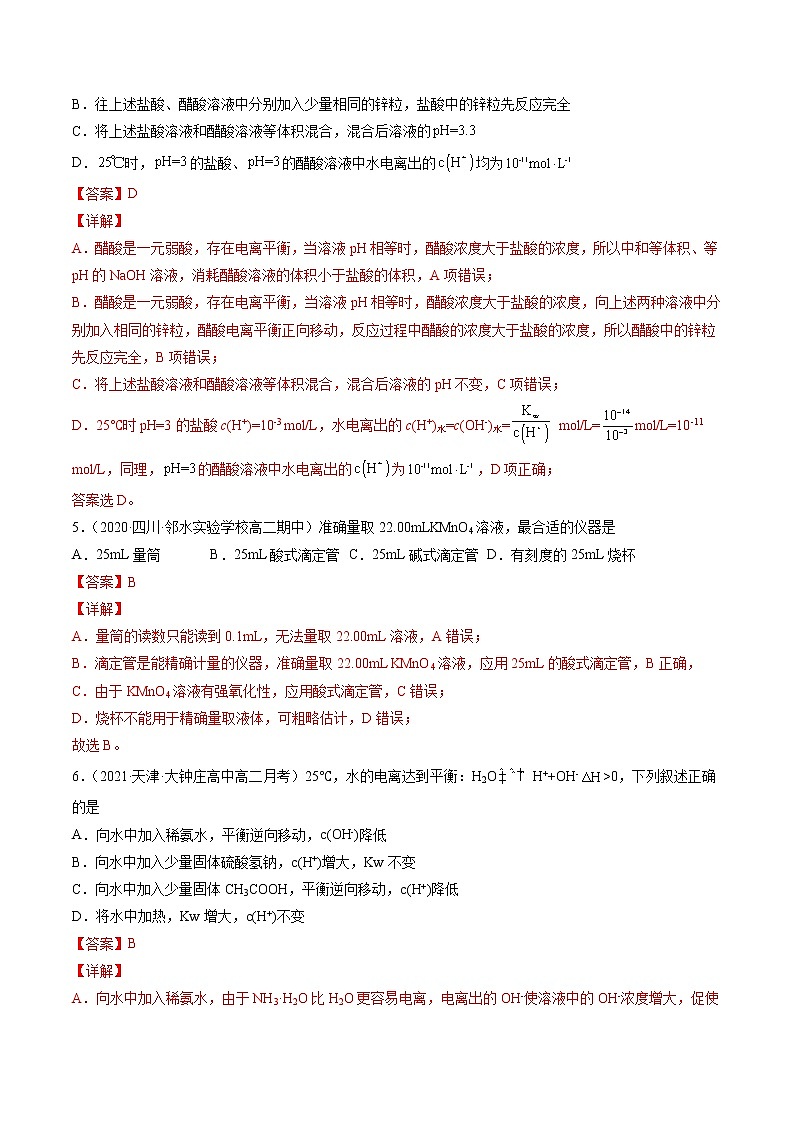 周末培优2 水的电离和溶液的酸碱性-2022=2023学年高二化学课后培优练(人教版选修1)02